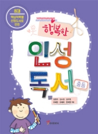행복한 인성독서 (중등)